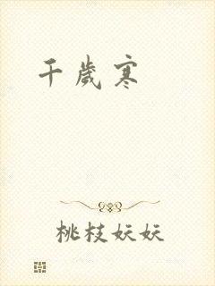 千岁寒