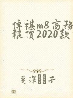 传祺m8商务车报价2020款价格
