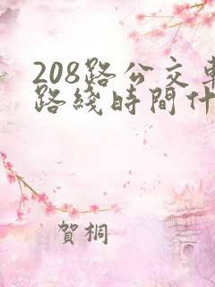 208路公交车路线时间什么时候到
