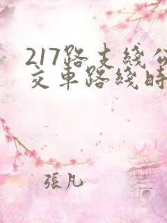 217路支线公交车路线时间表