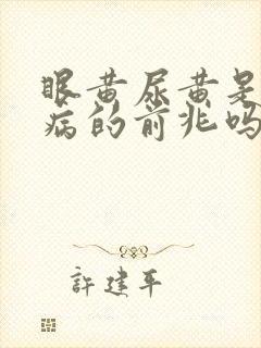眼黄尿黄是什么病的前兆吗