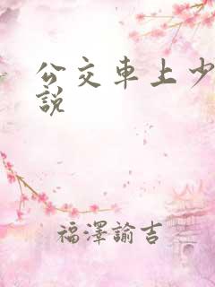 公交车上少妇小说