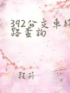 392公交车线路查询