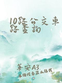 10路公交车线路查询