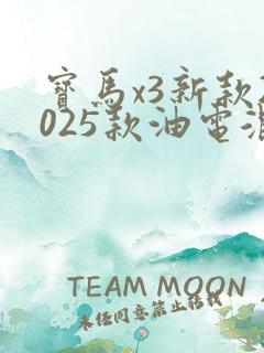 宝马x3新款2025款油电混动