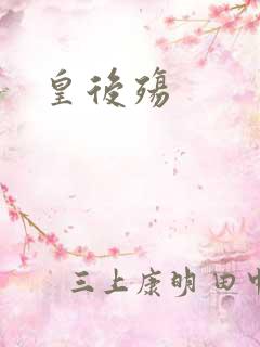皇后殇