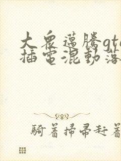 大众迈腾gte插电混动落地价
