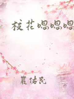 校花嗯嗯嗯