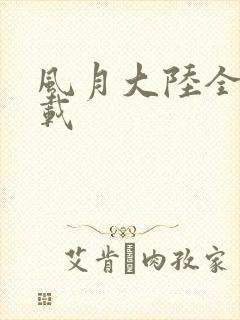 风月大陆全集下载
