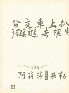 公交车上扒开嫩j挺进去视频