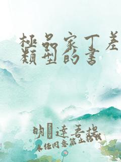 极品家丁差不多类型的书