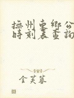抚州东乡公交车时刻表查询