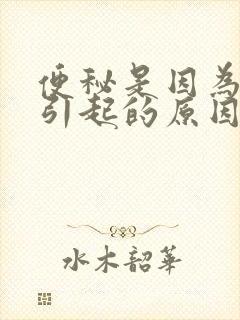 便秘是因为什么引起的原因