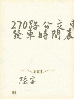 270路公交车发车时间表