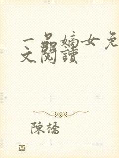 一品嫡女免费全文阅读