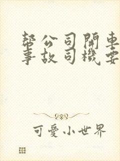 帮公司开车出了事故司机要赔偿吗