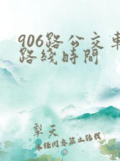 906路公交车路线时间
