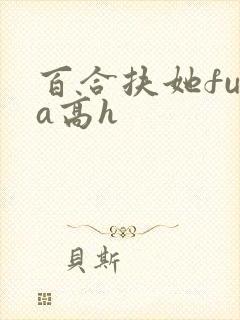 百合扶她futa高h