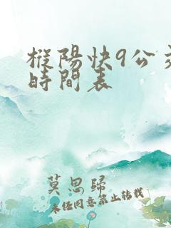 枞阳快9公交车时间表
