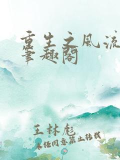 重生之风流仕途笔趣阁