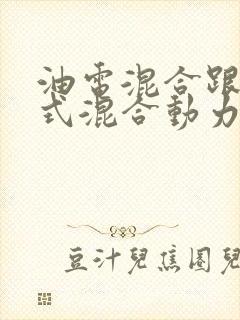 油电混合跟插电式混合动力有什么区别