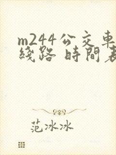m244公交车线路 时间表