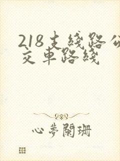 218支线路公交车路线