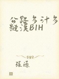 公路多汁多肉的糙汉B1H