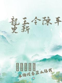 龙王令陈平最快更新