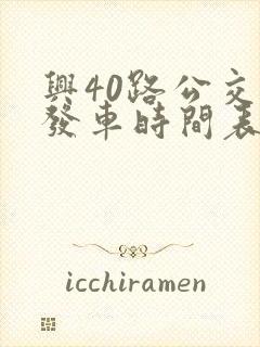 兴40路公交车发车时间表