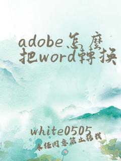 adobe怎么把word转换成pdf