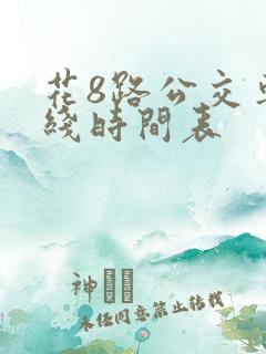 花8路公交车路线时间表
