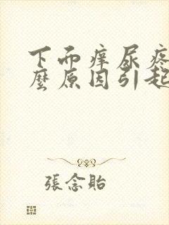 下面痒尿疼是什么原因引起的