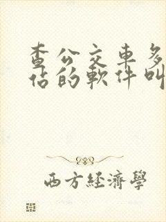 查公交车多久到站的软件叫什么