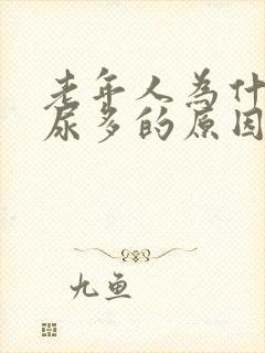 老年人为什么夜尿多的原因