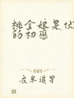 桃金娘是伏地魔的初恋