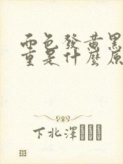 面色发黄黑眼圈重是什么原因
