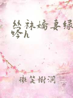 丝袜娇妻绿帽呻吟h