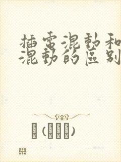 插电混动和油电混动的区别