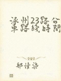 涿州23路公交车路线时间表