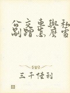 公交车与私家车剐蹭怎么处理