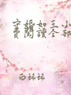 守婚如玉小说免费阅读全部