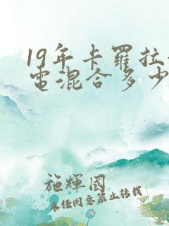 19年卡罗拉油电混合多少钱