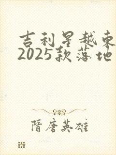 吉利星越东方曜2025款落地价