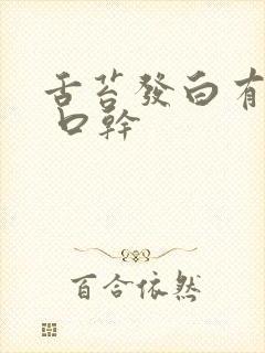 舌苔发白有齿痕 口干