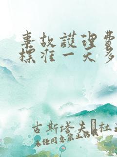事故护理费赔偿标准一天多少钱