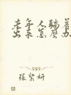 老年人躺着尿不出来怎么办