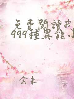 免费阅读我抢了999种异能小说