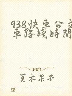 938快车公交车路线时间表