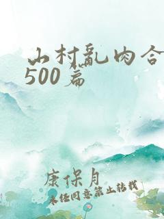 山村乱肉合集乱500篇